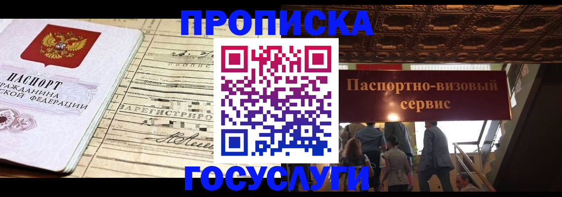 где прописаться в Барнауле
